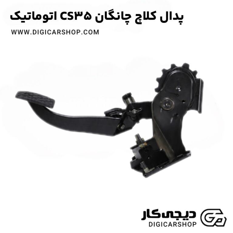 خرید پدال کلاچ چانگان CS35 اتوماتیک