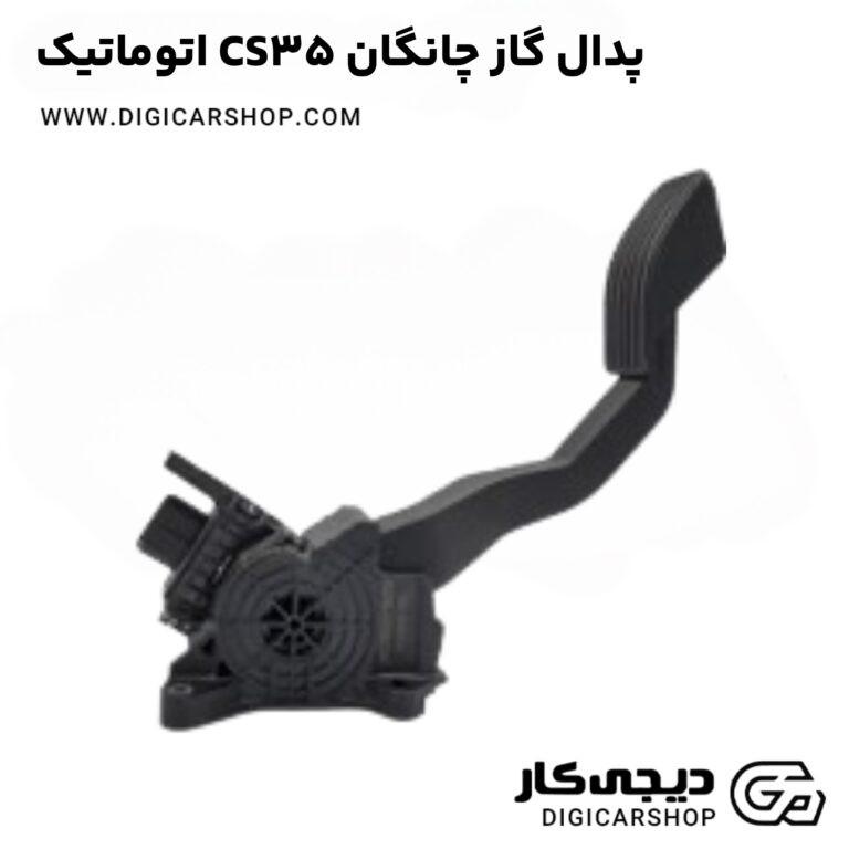 خرید پدال گاز چانگان CS35 اتوماتیک