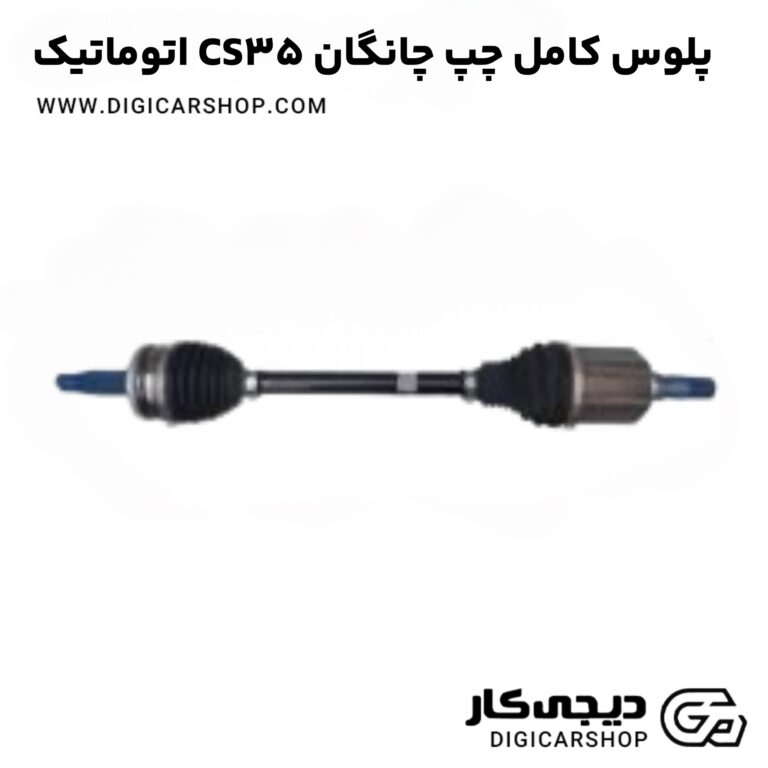 خرید پلوس کامل چپ چانگان CS35 اتوماتیک
