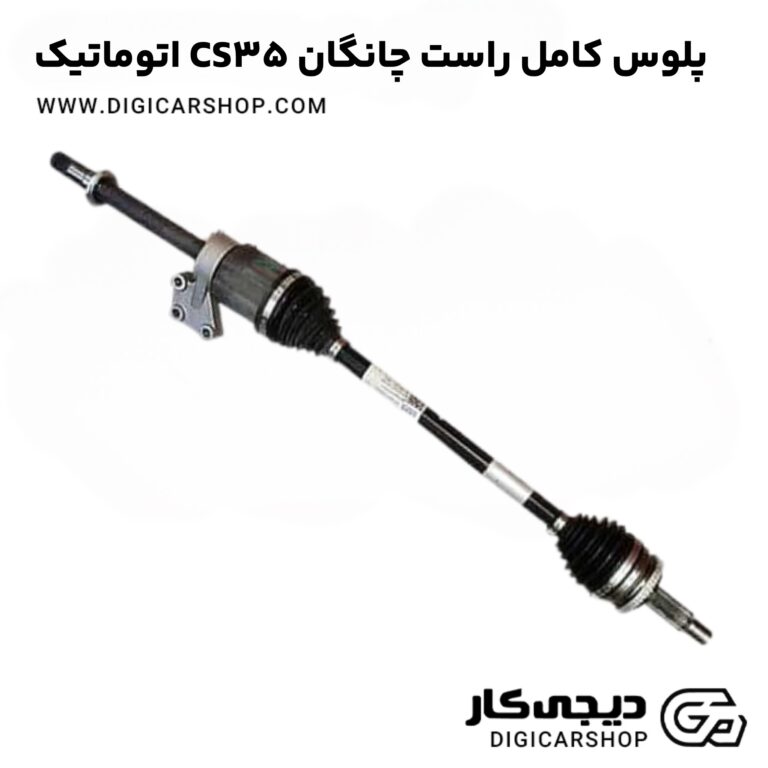 خرید پلوس کامل راست چانگان CS35 اتوماتیک