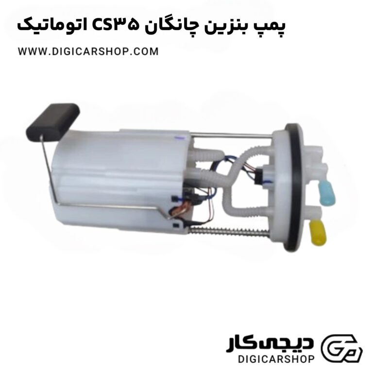 خرید پمپ بنزین چانگان CS35 اتوماتیک