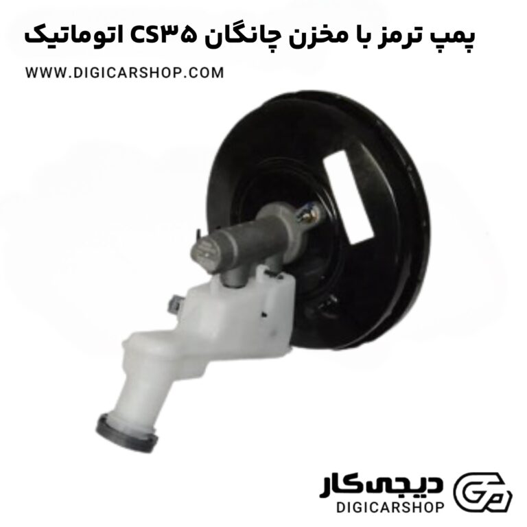 خرید پمپ ترمز با مخزن چانگان CS35 اتوماتیک
