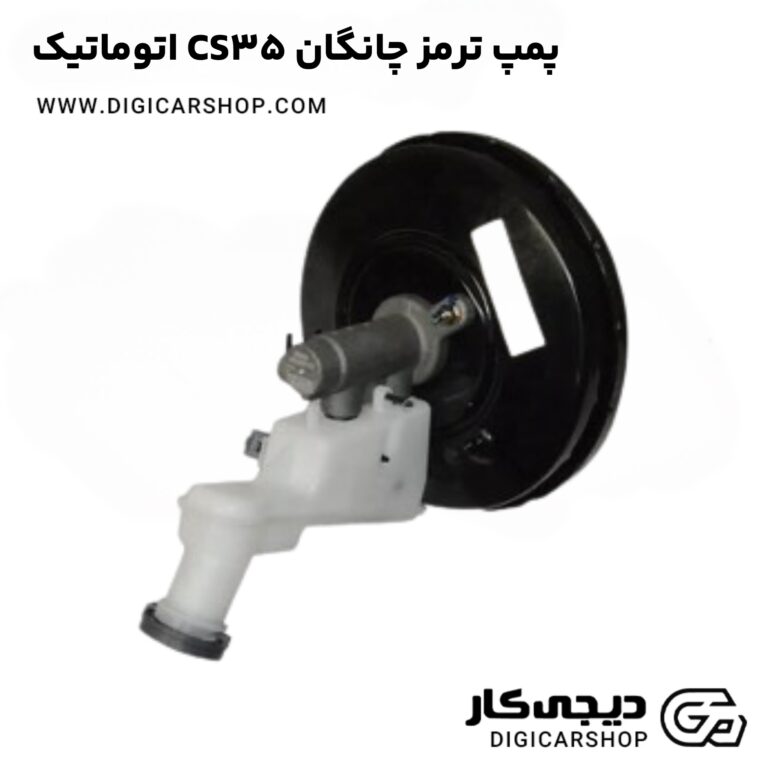 خرید پمپ ترمز چانگان CS35 اتوماتیک