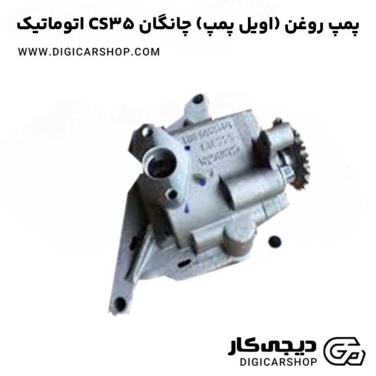 خرید پمپ روغن (اویل پمپ) چانگان CS35 اتوماتیک