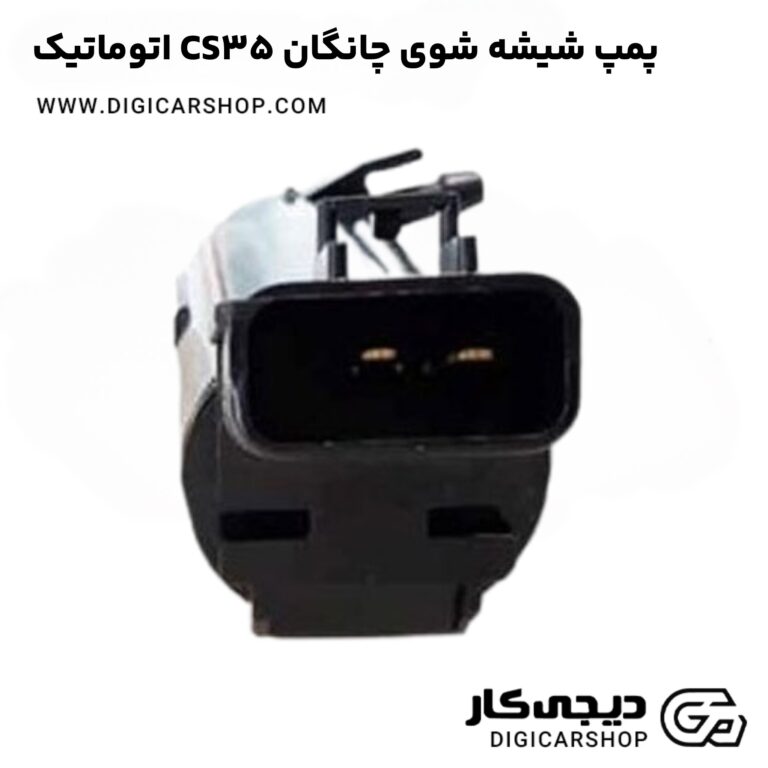 خرید پمپ شیشه شوی چانگان CS35 اتوماتیک