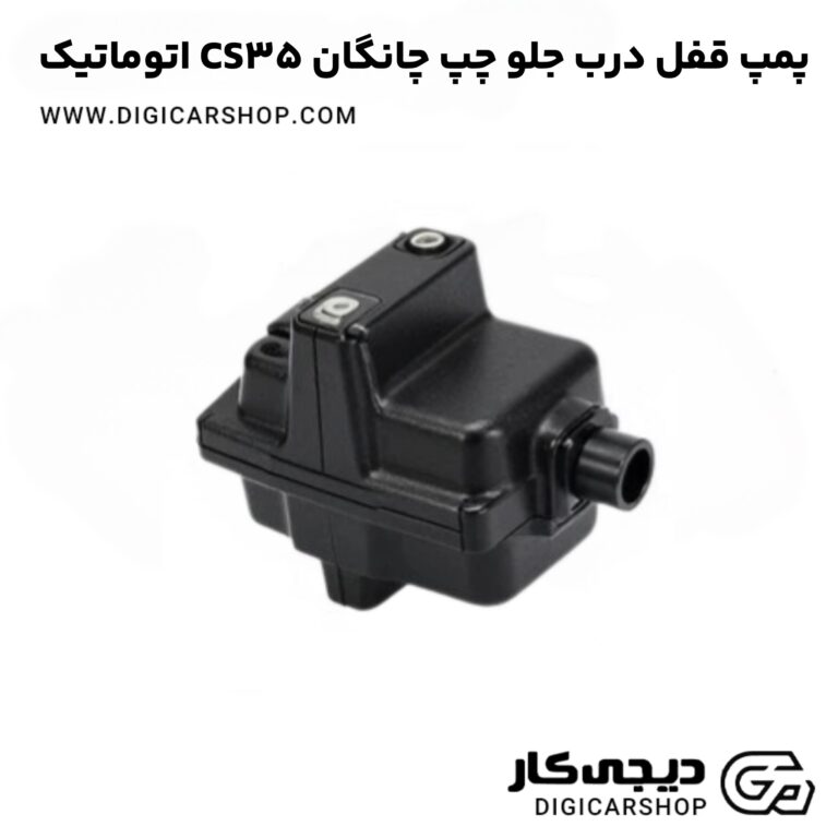 خرید پمپ قفل درب جلو چپ چانگان CS35 اتوماتیک