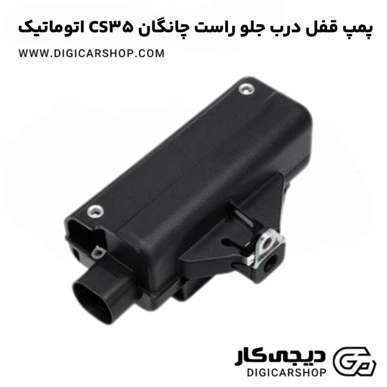 خرید پمپ قفل درب جلو راست چانگان CS35 اتوماتیک