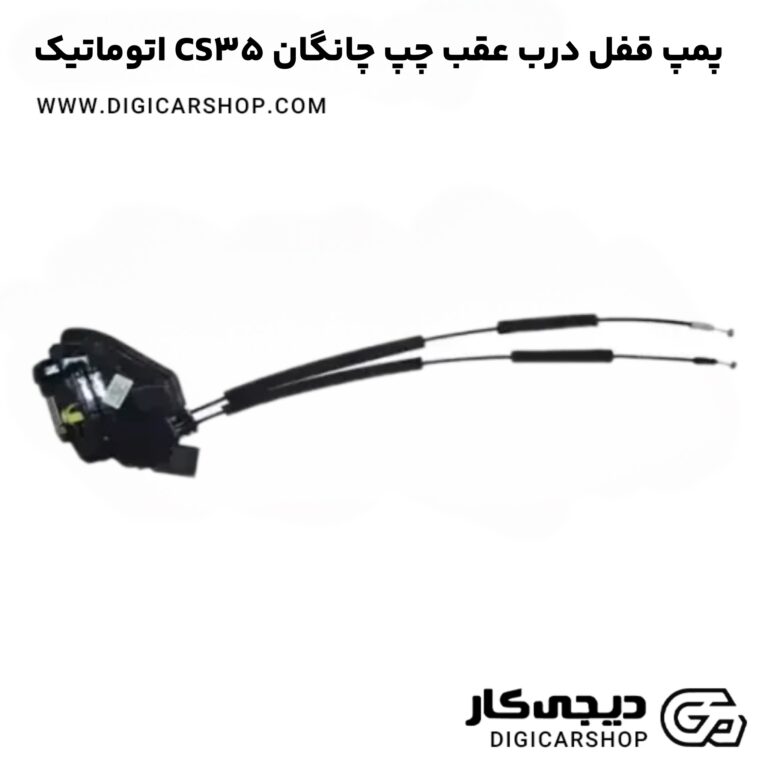 خرید پمپ قفل درب عقب چپ چانگان CS35 اتوماتیک