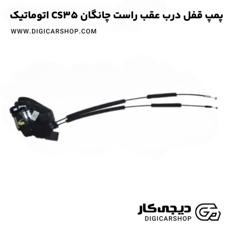 خرید پمپ قفل درب عقب راست چانگان CS35 اتوماتیک