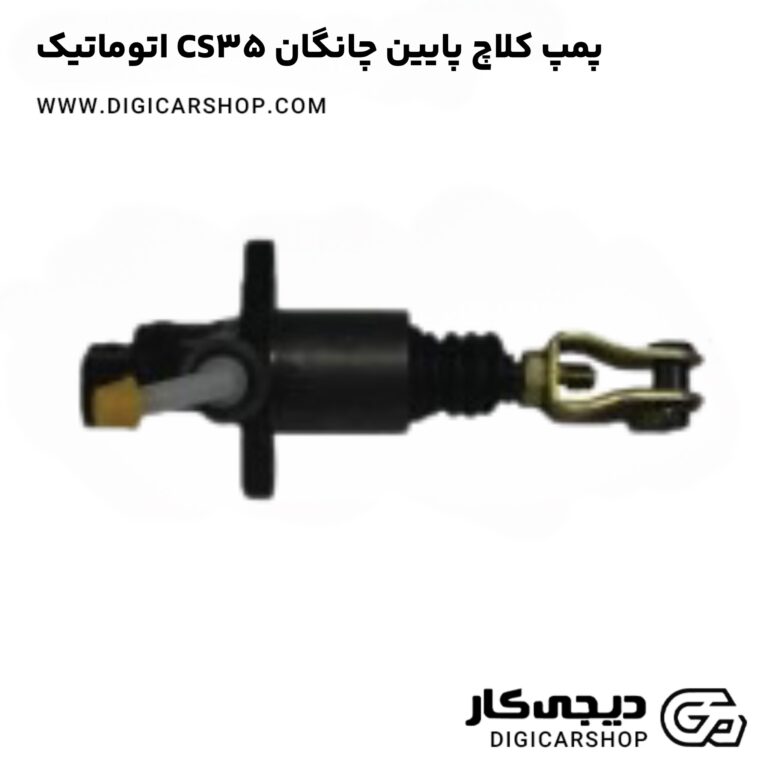 خرید پمپ کلاچ پایین چانگان CS35 اتوماتیک