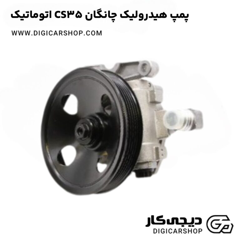 خرید پمپ هیدرولیک چانگان CS35 اتوماتیک