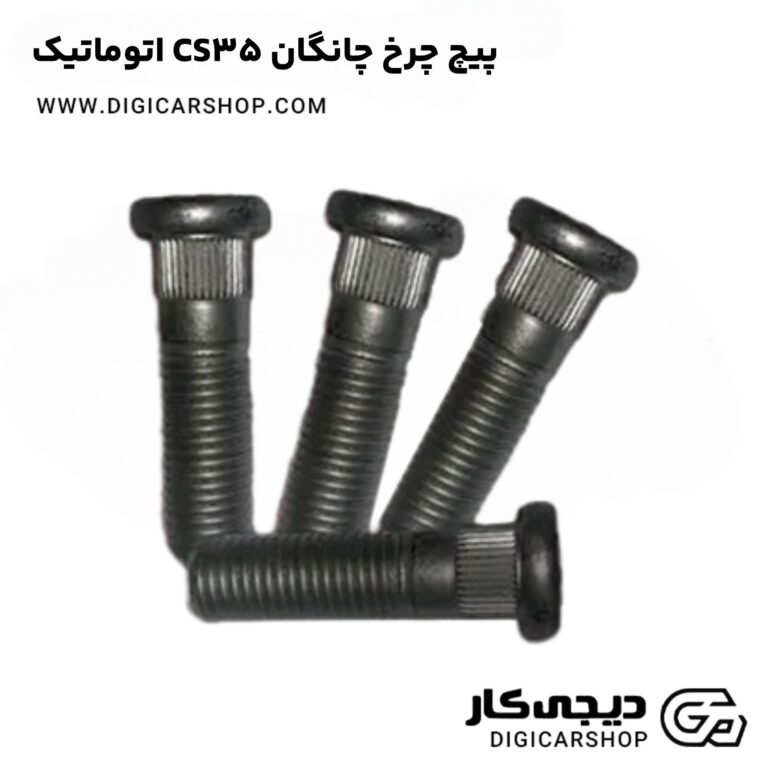 خرید پیچ چرخ چانگان CS35 اتوماتیک