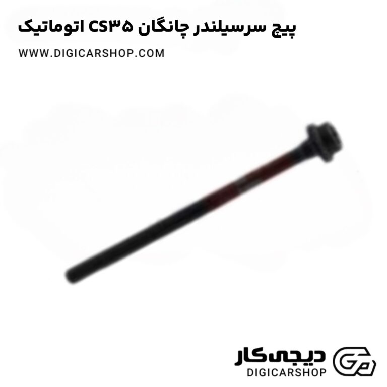 خرید پیچ سرسیلندر چانگان CS35 اتوماتیک