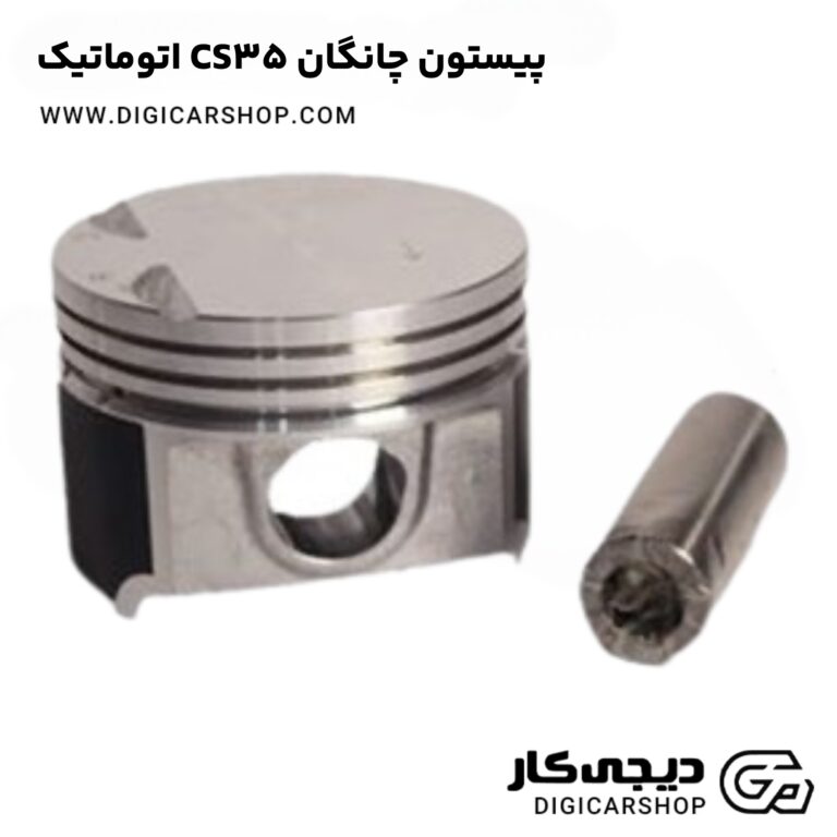 خرید پیستون چانگان CS35 اتوماتیک