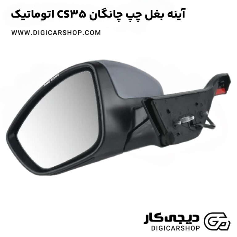 خرید آینه بغل چپ چانگان CS35 اتوماتیک