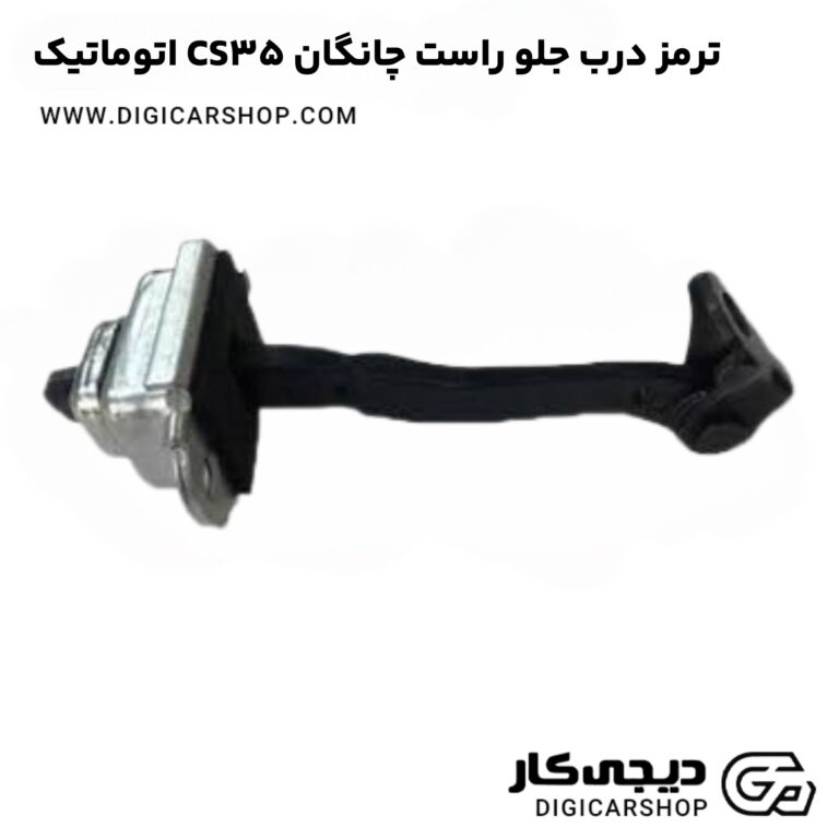 خرید ترمز درب جلو راست چانگان CS35 اتوماتیک