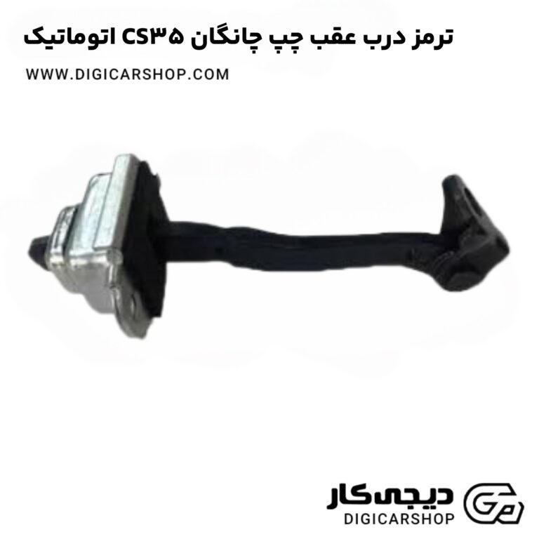 خرید ترمز درب عقب چپ چانگان CS35 اتوماتیک
