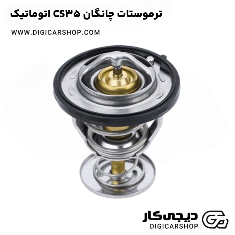 خرید ترموستات چانگان CS35 اتوماتیک