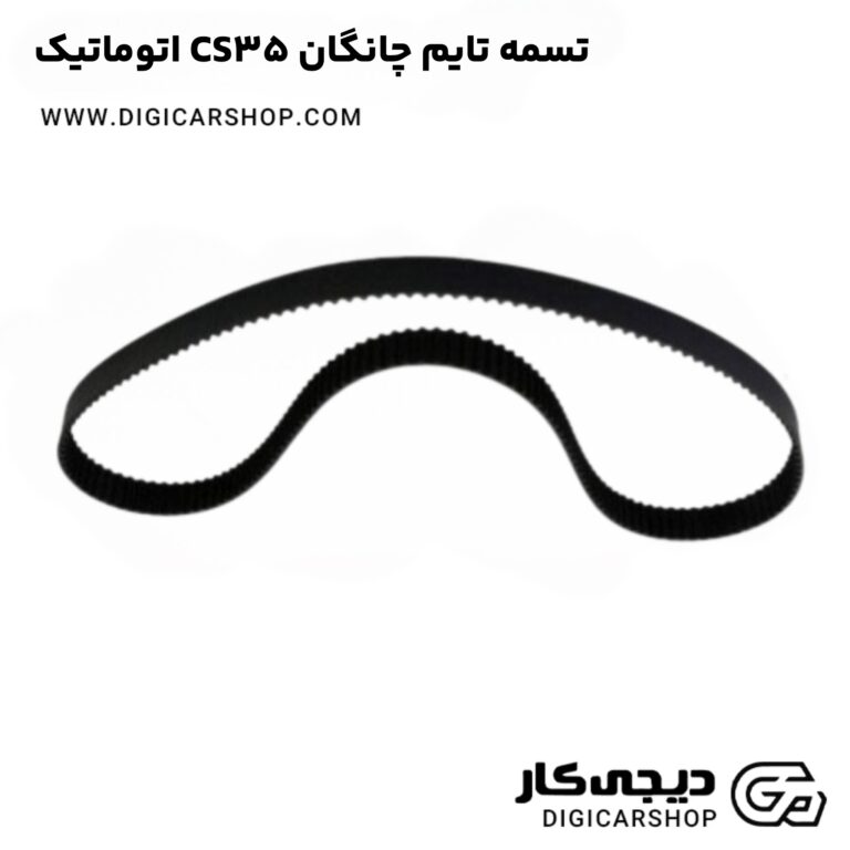 خرید تسمه تایم چانگان CS35 اتوماتیک