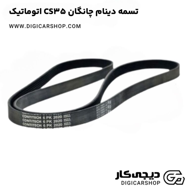 خرید تسمه دینام چانگان CS35 اتوماتیک