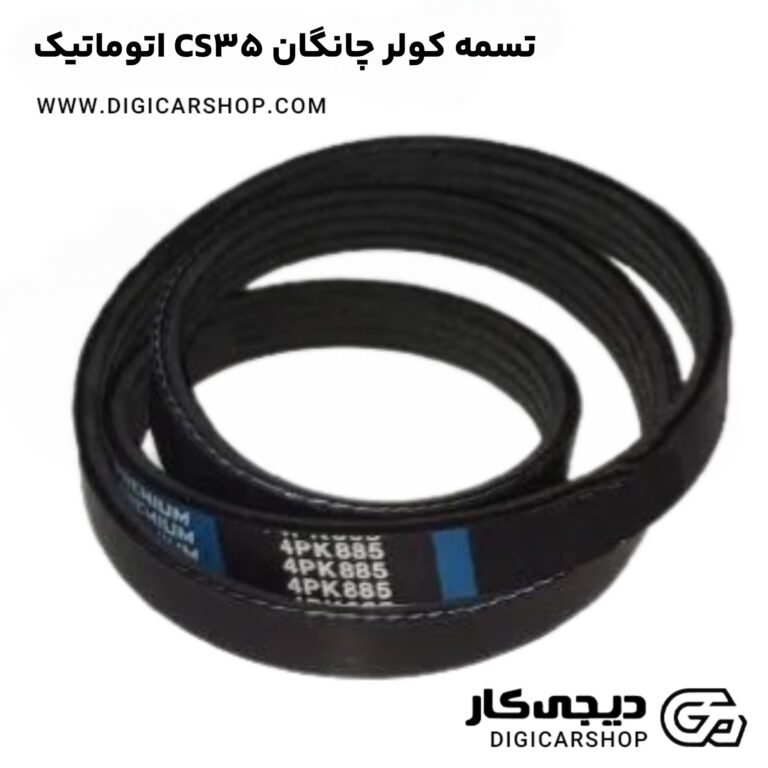 خرید تسمه کولر چانگان CS35 اتوماتیک