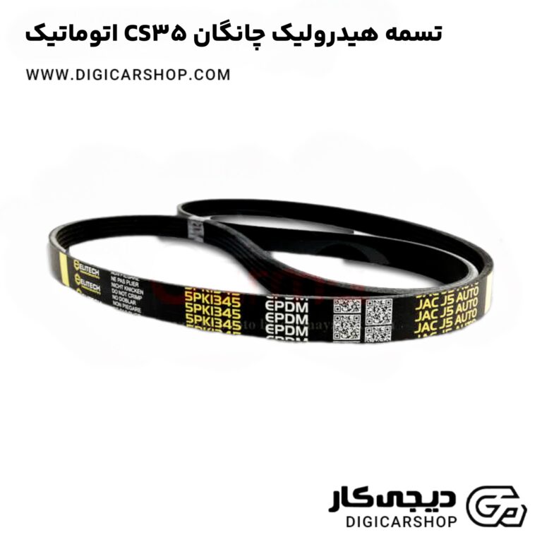 خرید تسمه هیدرولیک چانگان CS35 اتوماتیک