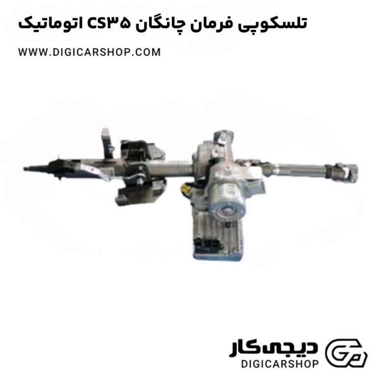 خرید تلسکوپی فرمان چانگان CS35 اتوماتیک