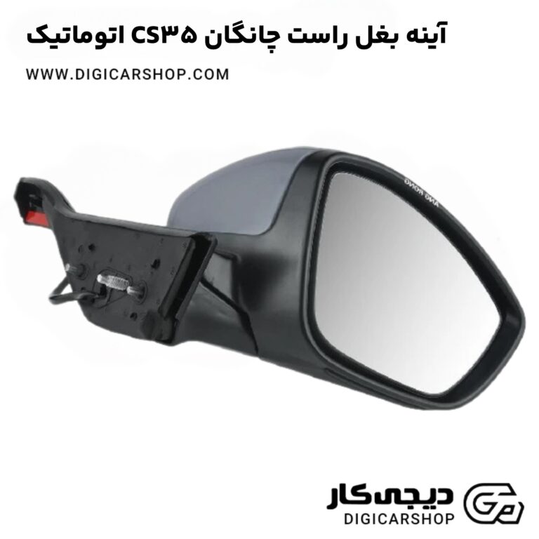 خرید آینه بغل راست چانگان CS35 اتوماتیک