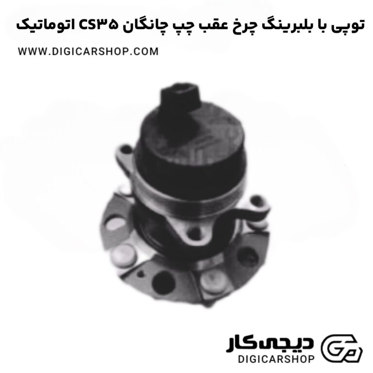 خرید توپی با بلبرینگ چرخ عقب چپ چانگان CS35 اتوماتیک