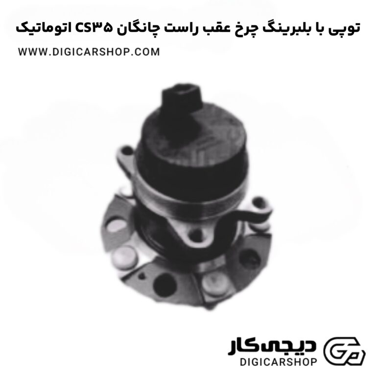 توپی با بلبرینگ چرخ عقب راست چانگان CS35 اتوماتیک