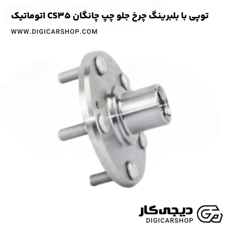 خرید توپی با بلبرینگ چرخ جلو چپ چانگان CS35 اتوماتیک