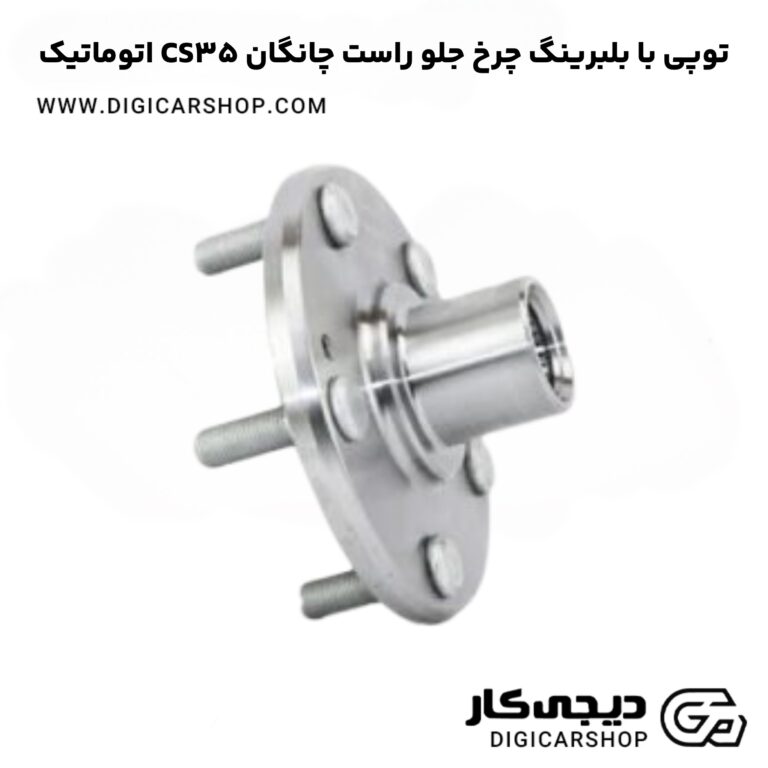 خرید توپی با بلبرینگ چرخ جلو راست چانگان CS35 اتوماتیک