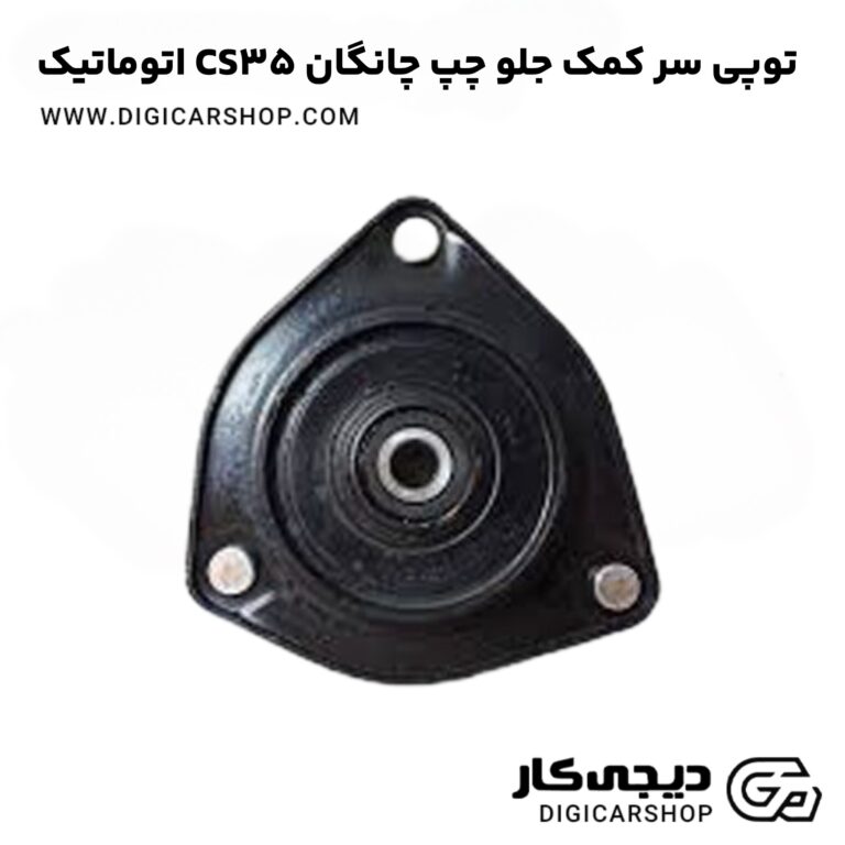 خرید توپی سر کمک جلو چپ چانگان CS35 اتوماتیک