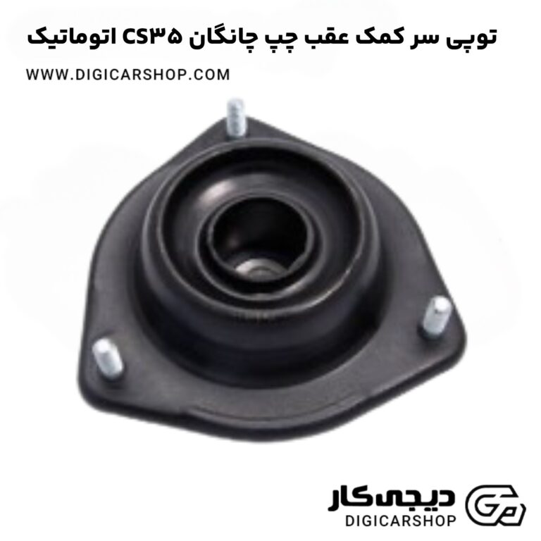 خرید توپی سر کمک عقب چپ چانگان CS35 اتوماتیک