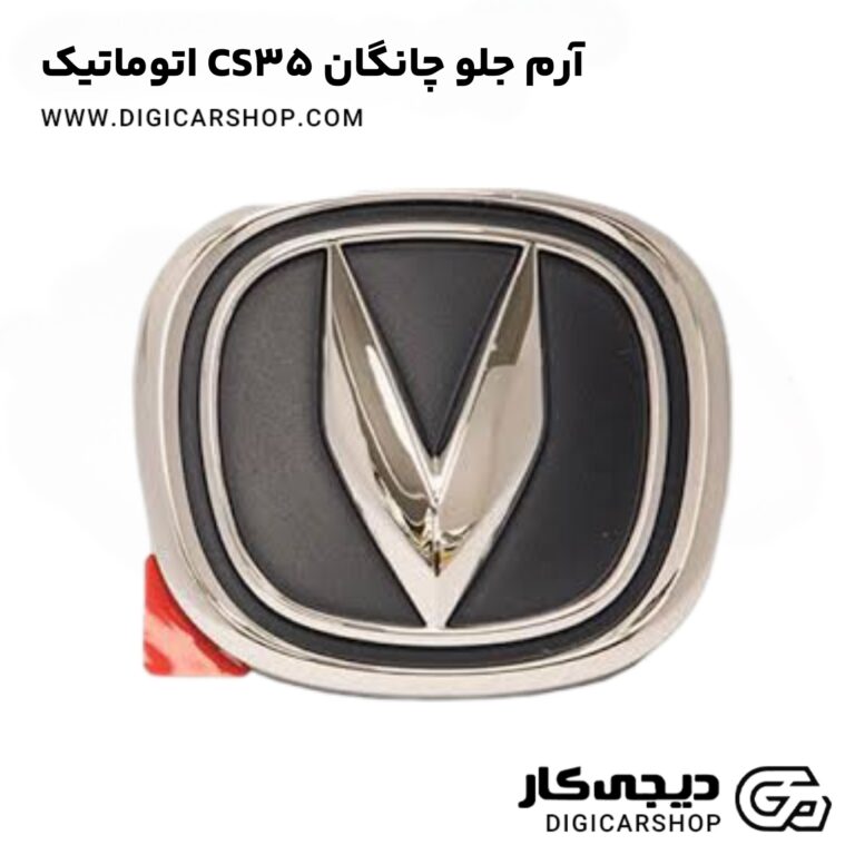 خرید آرم جلو چانگان CS35 اتوماتیک