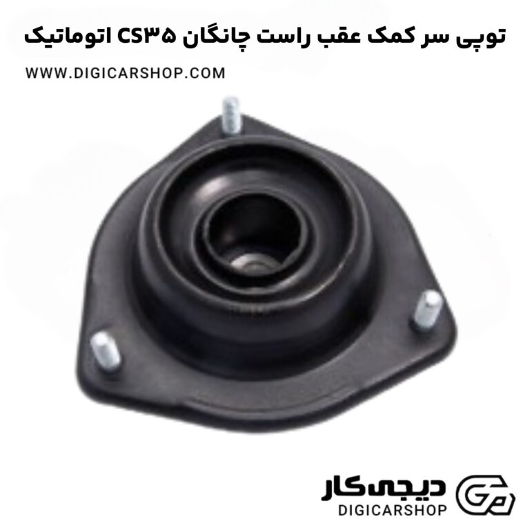 خرید توپی سر کمک عقب راست چانگان CS35 اتوماتیک