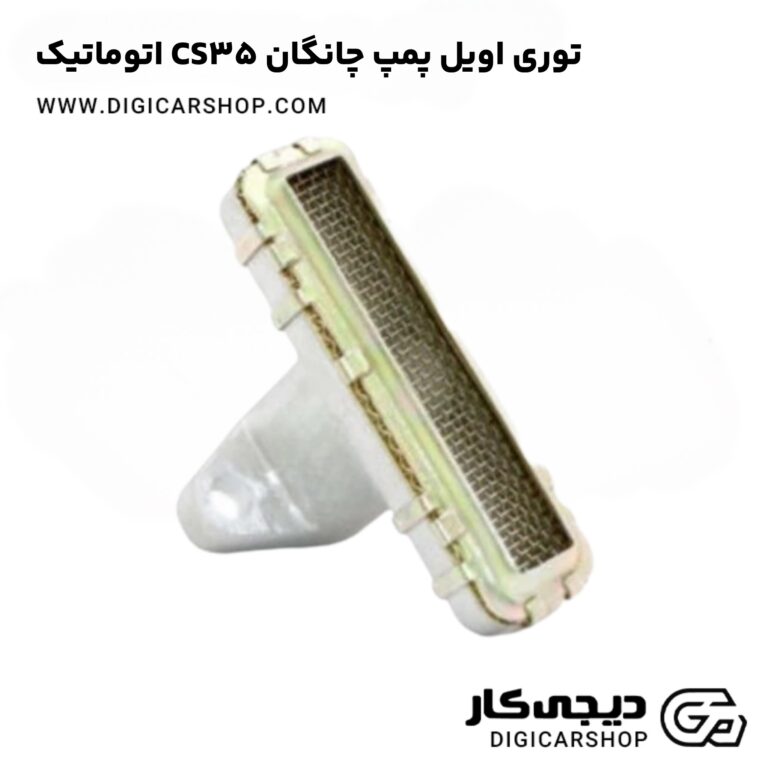 خرید توری اویل پمپ چانگان CS35 اتوماتیک