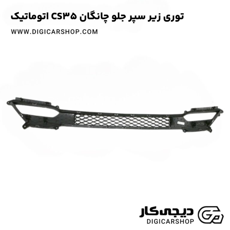 خرید توری زیر سپر جلو چانگان CS35 اتوماتیک