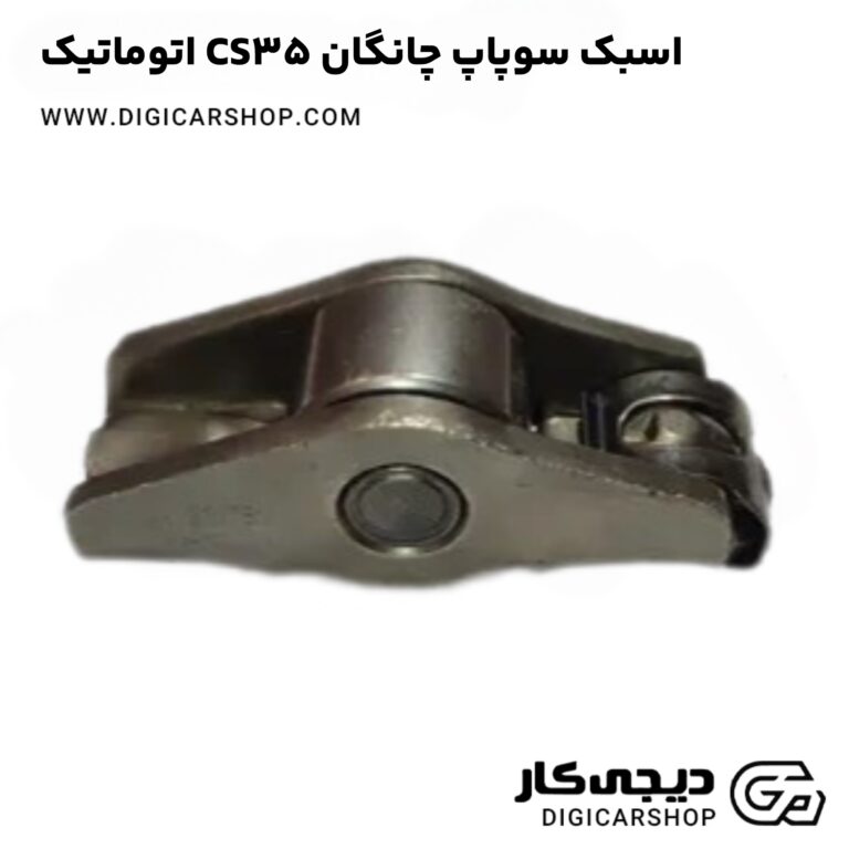 خرید اسبک سوپاپ چانگان CS35 اتوماتیک