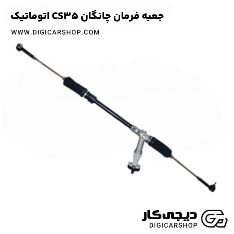 خرید جعبه فرمان چانگان CS35 اتوماتیک