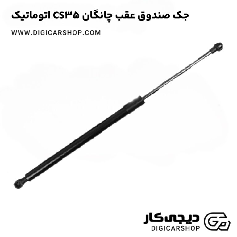 خرید جک صندوق عقب چانگان CS35 اتوماتیک
