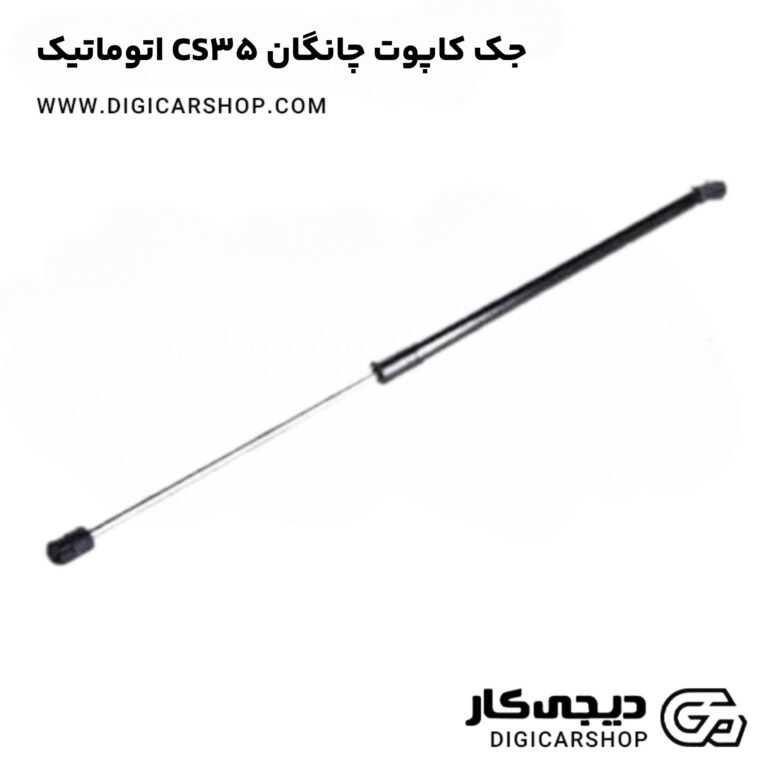 خرید جک کاپوت چانگان CS35 اتوماتیک