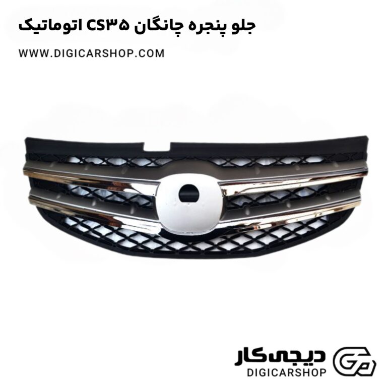 خرید جلو پنجره چانگان CS35 اتوماتیک