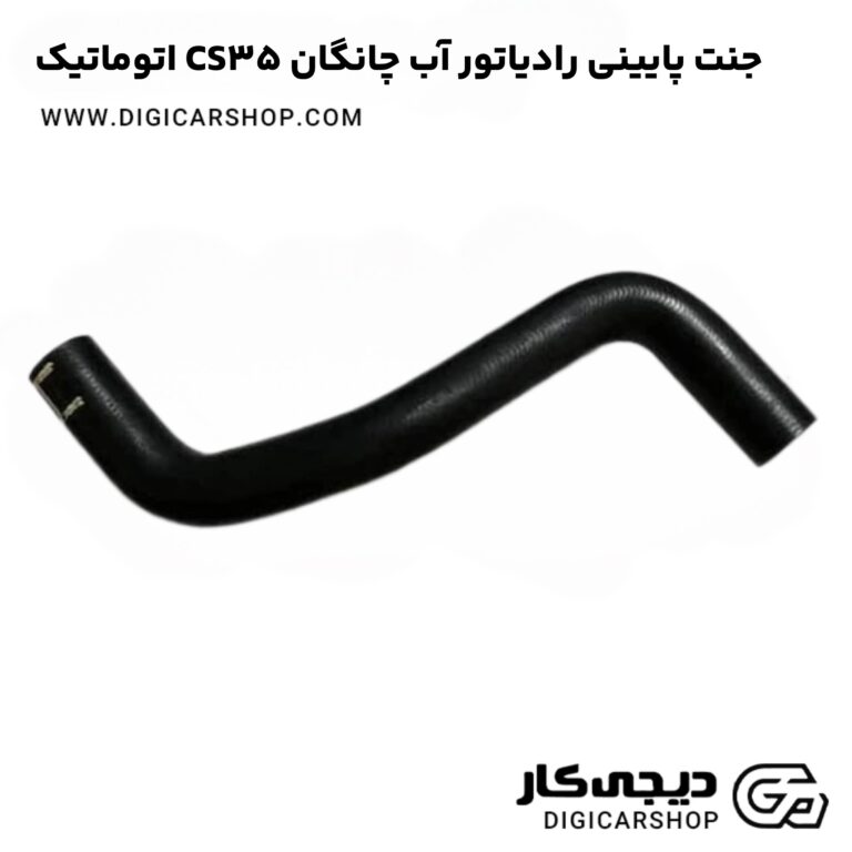 خرید جنت پایینی رادیاتور آب چانگان CS35 اتوماتیک