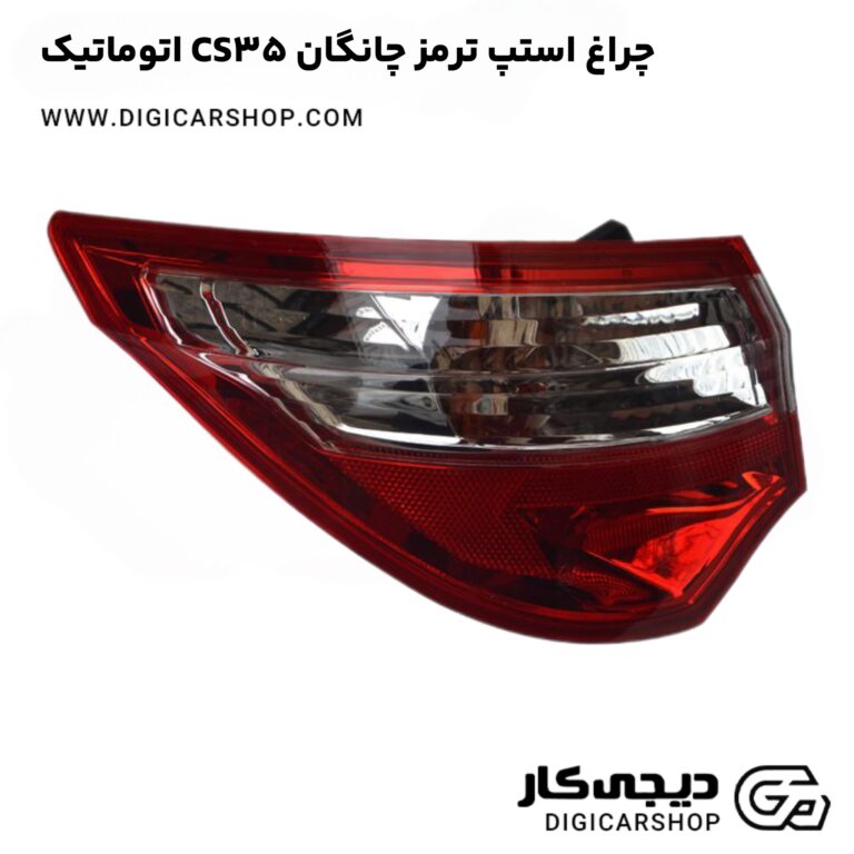 خرید چراغ استپ ترمز چانگان CS35 اتوماتیک