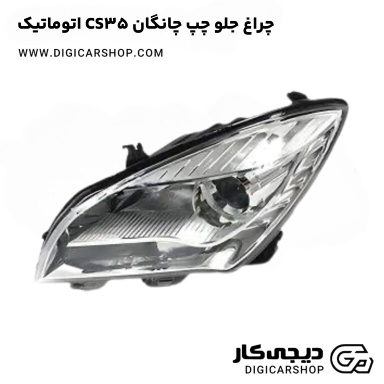 خرید چراغ جلو چپ چانگان CS35 اتوماتیک