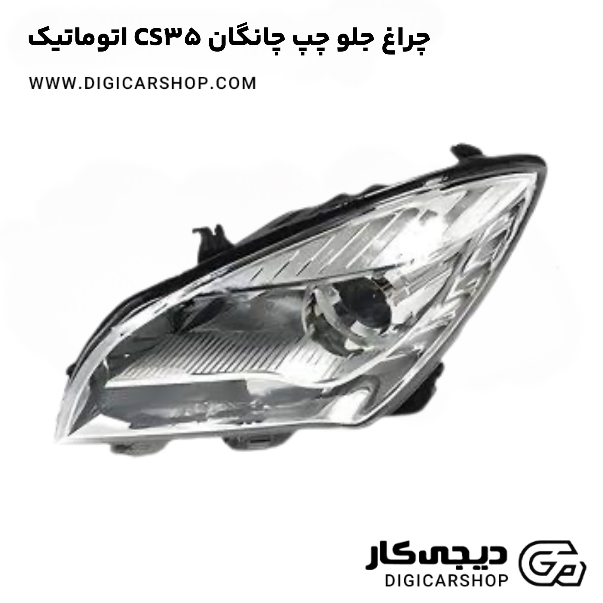 چراغ جلو چپ چانگان CS35 اتوماتیک