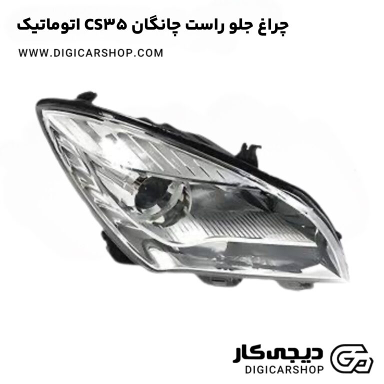 خرید چراغ جلو راست چانگان CS35 اتوماتیک