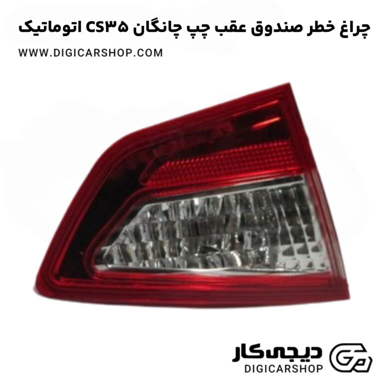 خرید چراغ خطر صندوق عقب چپ چانگان CS35 اتوماتیک