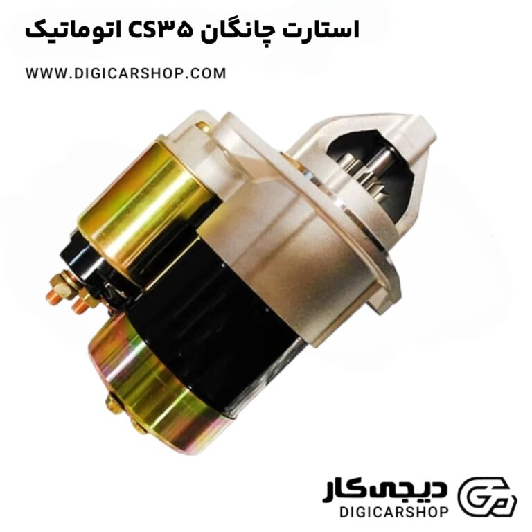 خرید استارت چانگان CS35 اتوماتیک